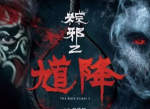 台湾恐怖片《粽邪》两部无水印版中文字幕合集[MP4/6.2GB]百度云下载