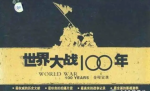 纪录片《世界大战100年全程实录》国语无字幕[AVI/RMVB格式]百度网盘下载