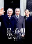 《是，首相/Yes, Prime Minister》英剧合集1-2季16集（现代版6集）高清英语中字