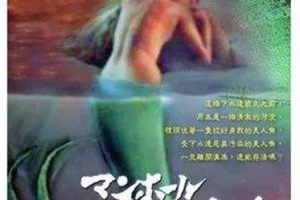 1988  日本  下水道的美人鱼  日语英字  MP4  278.50MB  百度云