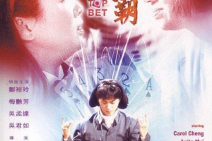 1991  香港  赌霸 The Top Bet  国粤双语中字  修复版  MKV  2.19G  1080P  百度云