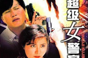 1991  香港  超级女警  英语中字  MP4  278.27MB  百度云