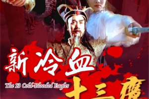 1993  香港  新冷血十三鹰  国语中字  无水印无台标泰吉修复  MKV  3.00GB  720P  百度云