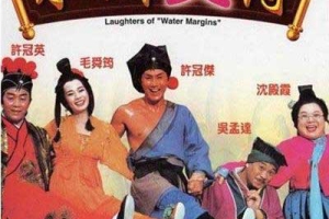 1993  香港  水浒笑传 Laughter of the Water Margins  国粤双语中字  修复版  MKV  2.20GB  1080P  百度云