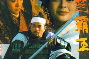 1994  香港  西楚霸王II之楚汉争霸(下集)  国粤语中英字  DVD-MKV  1.96GB  百度云