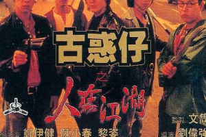 1996  香港  古惑仔之人在江湖  国语中字  TS  5.60GB  1080P  百度云