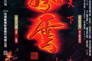 1998  香港  风云雄霸天下  无水印修复  国粤双语简繁-特效中字  MKV  3.78GB  百度云