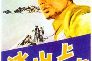 1962中国冰山上的来客MKV3.38GB百度云