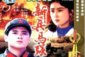 1981中国新兵马强国语无字MP4651.29MB720P百度云