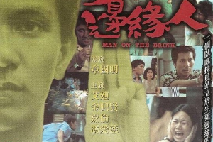 1981香港边缘人粤国双语无字MKV808.72MB百度云