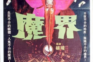 1982香港魔界粤语中字MP4544.72MB百度云