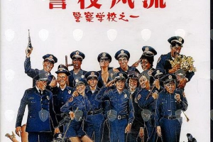 1984美国警察学校系列英语中字_第一部无字幕MKV2.05GB百度云