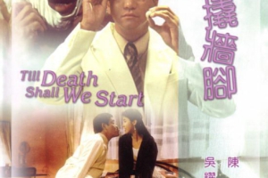 1990香港衰鬼撬墙脚Till Death Shall We Start国语中字MP41.64GB720P百度云