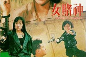 1991中国台湾女赌神国语无字MKV500MB百度云