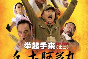 2010中国举起手来之二追击阿多丸MKV1.34GB百度云