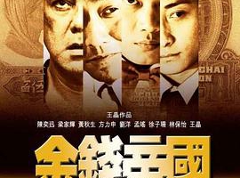 2009香港金钱帝国国粤双语MKV1.42GB百度云