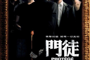 2007香港门徒_Protege国粤双语中字MKV3.33GB百度云