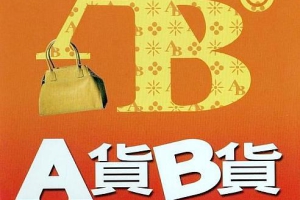 2007香港A货B货粤语中字RMVB407MB百度云