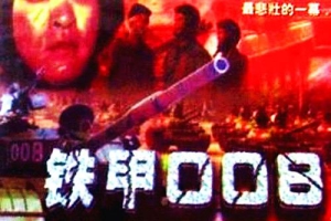 2007中国铁甲008MP4238MB百度云