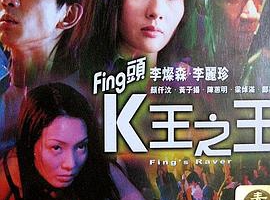 2001香港Fing头K王之王粤语中字MP4556MB百度云