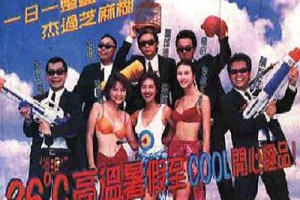 1998香港超级整蛊霸王国语_中字MP4452MB百度云