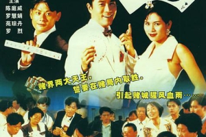 1997香港千王家族1国粤双语无字MKV470MB百度云