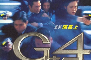 1997香港G4特工粤国双语中字MKV735MB724P百度云