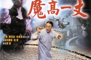 1996香港魔高一丈国语中字MP4366MB百度云