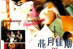 1995香港花月佳期国粤双语中字MKV1.47GB百度云