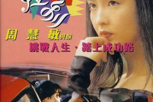 1994香港我爱法拉利_To Love Ferrari粤语硬字MKV1.96GB1080P百度云