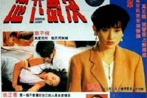 1994香港地下裁决国语中字MKV2.01GB百度云