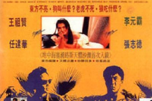 1990香港东方老虎粤语中字MKV419MB百度云