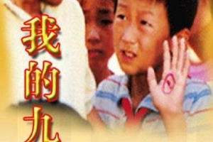 1990中国我的九月国语无字MKV957MB百度云