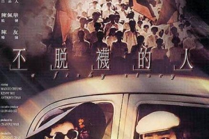 1989香港不脱袜的人国语_中字MP4477MB百度云