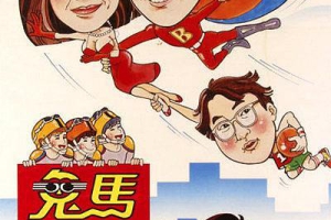 1985香港鬼马飞人_The Flying Mr.B国粤_内挂5字幕MKV1.96GB百度云