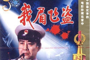 1985中国峨眉飞盗MKV1.54GB百度云