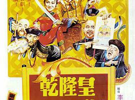 1982香港乾隆皇君臣斗智国粤双语MKV1.37GB720P百度云