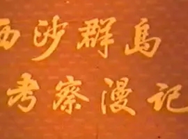 1975中国西沙群岛考察漫记国语无字MP4350MB百度云