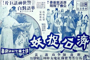 1965香港济公捉妖粤语无字AVI641MB百度云