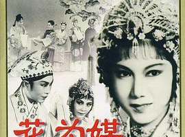 1963中国花为媒评剧无字MKV1.64GB百度云