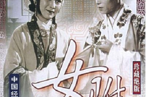 1959中国女驸马黄梅戏无字MKV1.54GB百度云