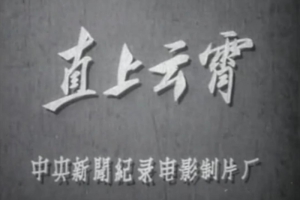 1955中国直上云霄国语无字MP483MB百度云