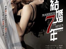 2005中国结婚七年国语中字MP4585MB百度云