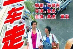 2000中国上车，走吧!国语中字MP4818MB720P百度云