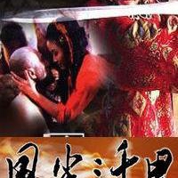 1998中国风尘三千里国语无字MP4581MB540P百度云