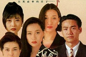 1993香港爱在黑社会的日子国粤双语中字MKV697MB百度云