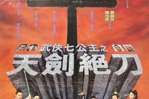 1993香港武侠七公主国语中字MKV400MB百度云