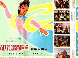 1963中国孔雀公主国语无字MP4170MB百度网盘