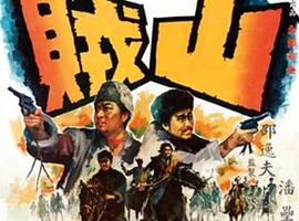 1966香港山贼国语中字MKV997MB百度网盘