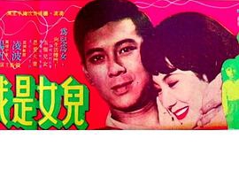 1970香港儿女是我们的国语中字MKV437MB百度网盘